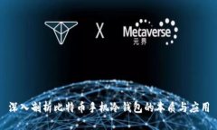 深入剖析比特币手机冷钱