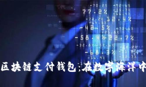 蓝鲸区块链支付钱包：在数字海洋中畅游