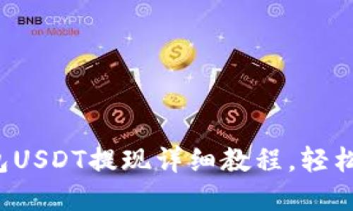 TP钱包USDT提现详细教程，轻松掌握！
