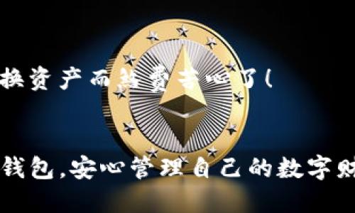   安全便捷的TP钱包下载安装指南 / 
 guanjianci TP钱包, 加密货币, 下载教程 /guanjianci 

引言：探索加密世界的第一步
在如今这个数字化迅速发展的时代，加密货币正在飞速崛起，逐渐成为人们关注的焦点。而在这背后，钱包的选择至关重要。TP钱包作为一款出色的加密货币钱包，不仅安全性高，而且操作简单，是每一个加密货币爱好者的理想选择。今天，我们将详细介绍TP钱包的下载与使用，让你顺利开启你的加密旅程！

什么是TP钱包？
TP钱包，全名Trust Wallet，是一个去中心化的多链加密货币钱包。它支持以太坊、比特币、BNB智能链等多种主流公链的资产存储与交易。这款钱包以其用户友好的界面和强大的安全性，赢得了广大用户的青睐。特别是在这个充满机遇的加密时代，拥有一个可靠的钱包显得尤为重要！

TP钱包的主要特点
TP钱包之所以受到欢迎，主要归功于以下几个特点：
ul
  listrong安全性：/strongTP钱包采用了顶尖的加密技术，确保用户的资产安全。在硬件和软件的防护措施下，用户的私钥始终保存在本地，绝不上传到服务器！多么令人振奋！/li
  listrong多链支持：/strongTP钱包不仅支持比特币和以太坊，还兼容多种其他资产，比如BNB、Doge等，极大地方便了用户的资产管理！/li
  listrong用户友好的界面：/strong无论你是新手还是资深用户，TP钱包的操作界面都非常直观友好，轻轻松松就能上手。/li
  listrong去中心化：/strongTP钱包实现了去中心化管理，让每一个用户都能掌控自己的资产，不必担心第三方的风险！/li
/ul

TP钱包的下载步骤
接下来，让我们详细了解如何下载安装TP钱包，确保你能够顺利开启自己的加密投资之旅。

h4第一步：选择合适的平台/h4
TP钱包支持iOS和Android两个平台。首先，你需要确保自己手机的操作系统。无论是苹果用户还是安卓用户，都能轻松找到适合自己的下载方式。苹果用户可以直接在应用商店搜索“TP钱包”进行下载，而安卓用户则需要访问TP钱包的官方网站，下载APK文件。多么方便啊！

h4第二步：下载安装/h4
对于iOS用户，进入应用商店后，直接搜索“TP钱包”并点击下载；而安卓用户在TP钱包官网上下载APK后，记得启用“未知来源”选项，以便成功安装。安装过程简单快捷，只需耐心等待几分钟即可完成！

h4第三步：创建钱包账户/h4
安装完成后，打开TP钱包App，你会看到一个欢迎界面。在这里，你有两个选择：创建新钱包或导入已有钱包。对于新用户，选择“创建新钱包”，然后根据提示设置密码并备份助记词。请务必妥善保管这些信息，这将在你需要恢复钱包时发挥重要作用！

h4第四步：开始使用/h4
钱包创建成功后，你就可以开始使用TP钱包来管理你的加密资产了。可以通过点击“收款”获取你的钱包地址，方便朋友或其他用户向你转账，也可以通过“发送”功能将资产转出。无论是交易还是储存，TP钱包都能从容应对。多么让人期待的旅程呀！

TP钱包的使用技巧
一旦你成功下载并创建钱包，接下来就是如何使用TP钱包了。以下是一些使用技巧，帮助你更好地管理自己的数字资产。

h4定期备份钱包/h4
无论是什么钱包，定期备份都是保证资产安全的重要方式。TP钱包会在创建时生成助记词，用户需要将其打印或保存于安全的地方，以便在需要恢复时使用。记住：安全第一！

h4关注市场动态/h4
在使用TP钱包时，关注加密货币市场的变化也是重要的。你可以通过TP钱包内置的市场分析功能，及时了解行情波动，为你的投资决策提供参考依据。多么令人激动的瞬间啊！那种把握市场的感觉，是任何投资人都梦寐以求的！

h4安全设置/h4
TP钱包为用户提供了多种安全设置，包括生物识别和密码输入等功能。用户可以根据自己的需求，设置适合的安全级别，确保资产的安全性。记得，安全是最重要的！

常见问题解答
在使用TP钱包的过程中，你可能遇到一些常见问题，我们这里为大家整理了一些常见的问答，以帮助你更好地解决问题。

h4如何找回丢失的助记词？/h4
如果你丢失了助记词，那么很遗憾，你将无法找回钱包中的资产。因此，建议用户在创建钱包时一定要认真记录，并尽量保存在一个安全的地方。千千万万不要忽视这一点！

h4TP钱包支持哪些加密资产？/h4
TP钱包支持的资产非常丰富，涵盖了比特币、以太坊、BNB及各类代币等。无论你投资哪种资产，TP钱包都能满足你的需求。

h4如何进行资产交换？/h4
TP钱包在其应用内提供了内置的去中心化交易平台，使得用户可以方便地实现资产之间的转换。只需要简单的几步操作，再也不用为了交换资产而煞费苦心了！

结语：开启你的加密旅程吧！
TP钱包的下载与使用过程轻松便捷，是每一个加密货币爱好者的必备工具。通过以上的详细介绍，希望可以帮助你顺利下载并高效使用TP钱包，安心管理自己的数字财富。无论是投资、交易还是持有，TP钱包都将是你最可靠的伙伴！那么，准备好迎接你的加密旅程了吗？快来行动吧！