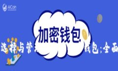 如何选择与管理多个比特