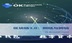 2014年的比特币钱包——数