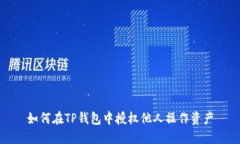 如何在TP钱包中授权他人操