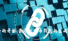 传奇的开始：最早比特币