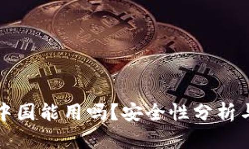 TP钱包在中国能用吗？安全性分析与使用指南