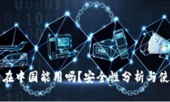 TP钱包在中国能用吗？安全