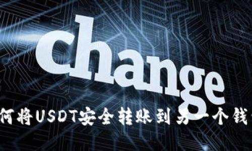 如何将USDT安全转账到另一个钱包？
