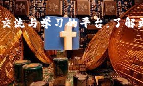关于TP钱包是否可以导出私钥的问题，我们需要详细了解钱包的功能和安全性。以下是关于此主题的详细介绍。

什么是TP钱包？
TP钱包是一款流行的数字货币钱包，特别适合于持有和管理多种类型的加密资产。它支持多种数字货币，包括但不限于以太坊（ETH）、比特币（BTC）及ERC20代币等。TP钱包提供了友好的用户界面以及多种安全功能，使得用户在存储和交易数字资产时更加方便和安心。

私钥的概念
在数字货币的世界中，私钥是用户访问和管理其数字资产的关键。正如钥匙能够开启你的家一样，私钥可以让你访问你的加密货币账户。因此，私钥的重要性不言而喻！失去私钥意味着失去对数字资产的控制权。因此，保护私钥的安全性至关重要。

TP钱包支持私钥导出吗？
TP钱包是支持导出私钥的。用户可以在应用内找到相关选项来导出私钥。这一功能给予了用户更多的自由度和掌控力，让他们可以根据需要进行资产管理和转移。然而，导出私钥就像是将自己的钥匙公开，必须谨慎处理！

如何导出TP钱包的私钥？
为了导出TP钱包的私钥，用户可以按照以下步骤进行操作：
ol
li打开TP钱包应用，输入你的密码以解锁钱包。/li
li在主界面，找到钱包管理选项，通常可以在侧边栏或设置中找到。/li
li选择你希望导出私钥的账户或资产。/li
li找到“导出私钥”的选项，系统通常会提示你输入交易密码或进行其他验证以确保安全。/li
li完成验证后，你将能够看到私钥，这时可以选择复制或导出到安全的位置。/li
/ol
请记得，导出私钥后，请立即将其保存在安全的地方，避免泄露或误用。千万不要将其分享给任何人！

安全性考虑
导出私钥时要格外小心。多么令人担忧的是，许多用户因为不小心暴露自己的私钥而导致资产被盗！为了保障安全，建议用户采取以下预防措施：
ul
li避免在公共场所或不安全的网络环境中导出私钥。/li
li使用强密码保护你的钱包，确保你的账户安全。/li
li将私钥备份在安全的地方，例如冷存储设备或加密的USB驱动器中。/li
li定期检查你的账户安全状态，及时更新安全设置。/li
/ul

总结
在TP钱包中导出私钥是一项可以实现的功能，但它带来的安全风险不容忽视。用户在进行任何敏感操作时，都应尽量采取必要的安全措施，确保自己的资产不受到侵害。记住，数字货币的管理需要足够的谨慎与智慧！如同我们在现实生活中保护自己的财产一样，数字资产的安全也需要我们全神贯注、积极守护。

TP钱包的其他功能
除了私钥导出功能，TP钱包还提供了其他多种强大的功能，帮助用户更好地管理数字资产。
ul
listrong交易功能：/strong用户可以方便地进行币币交易，支持丰富的交易对选择，满足用户不同的交易需求。/li
listrong市场行情：/strongTP钱包内置市场行情查看功能，用户可以实时关注加密货币的价格变动，把握最佳交易时机。/li
listrong去中心化交易所（DEX）：/strongTP钱包允许用户通过去中心化交易所进行交易，增强隐私和安全性。/li
listrong参与DeFi项目：/strong用户可以使用TP钱包参与各种DeFi项目，如流动性质押、借贷等，体验区块链带来的全新金融服务。/li
/ul

未来的发展方向
随着区块链技术的不断进步和数字资产的迅速发展，TP钱包也在不断更新与迭代，以适应用户日益增长的需求。无论是提升安全性，还是增加新的功能，TP钱包都在努力为用户提供更加完美的使用体验。相信在不久的将来，TP钱包将会有更多令人惊喜的功能出现在用户面前，多么令人期待呀！

结语
无论是导出私钥还是进行数字资产的管理，TP钱包都在不断为用户提供便捷和安全的服务。希望每位用户都能在这个数字经济的时代中，安全、方便地管理自己的资产，实现财富的增值。记住保护好你的私钥，才能更好地享受数字货币带来的便利与乐趣！

如果你对TP钱包还有更多的疑问，欢迎随时联系支持团队，或者在论坛上与其他用户交流经验。毕竟，知晓与分享同样是财富管理的重要组成部分！ 

参考资料
用户在探索私钥导出及TP钱包的其他功能时，可以参考官方网站或技术文档，以获取更权威、详实的信息。同时，各种社区论坛也可以作为用户交流与学习的平台，了解更多的使用经验。 

label
TP钱包私钥导出全攻略