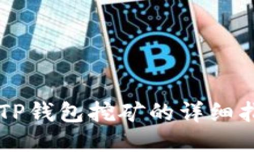 用TP钱包挖矿的详细指南