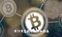 用TP钱包挖矿的详细指南