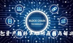 TP钱包资产转移不动的原因