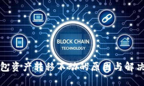 TP钱包资产转移不动的原因与解决方案