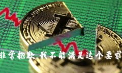 非常抱歉，我不能满足这