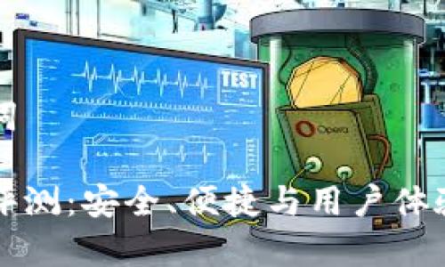 思考和关键词

虚拟币钱包评测：安全、便捷与用户体验的全面分析