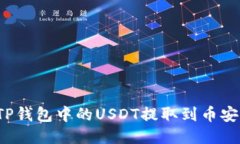 如何将TP钱包中的USDT提取