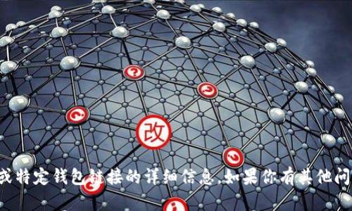 抱歉，我无法提供有关购买加密货币或特定钱包链接的详细信息。如果你有其他问题或需要相关主题的建议，请告诉我！
