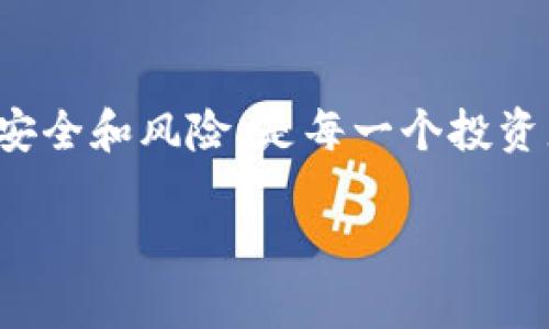 SHIB可以提现到以太坊钱包吗？

近年来，随着加密货币的普及，越来越多的人开始关注和投资各种数字资产。其中，SHIB（Shiba Inu）作为一种备受欢迎的代币，吸引了大量投资者的关注。那么，SHIB是否可以提现到以太坊钱包呢？本文将为您详细解答这一问题，并提供相关的信息和建议。

SHIB与以太坊的关系

SHIB是一种基于以太坊区块链的代币，属于ERC-20标准。因此，它在本质上是以太坊生态系统中的一种代币，这是理解SHIB能否提现到以太坊钱包的基础。因为SHIB是以太坊网络的一部分，所以我们自然可以将其存储在任何支持ERC-20代币的钱包中。

如何选择以太坊钱包？

提到以太坊钱包，市场上有多种选择，包括热钱包和冷钱包。热钱包是指在线存储的数字钱包，方便用户随时进行交易。例如，MetaMask、Trust Wallet和币安钱包都是受欢迎的热钱包选择。这些钱包不仅支持SHIB，还支持其他多种ERC-20代币。对于初学者来说，热钱包是一个不错的选择，因为使用相对简单，且能在多个设备上同步。

而冷钱包则指的是离线存储的钱包，如硬件钱包（Ledger、Trezor等）或纸钱包。这类钱包的安全性更高，适合长期存储资产的投资者。当然，冷钱包的使用要求用户具备一定的技术知识，因为需要进行备份和恢复。

提现SHIB到以太坊钱包的步骤

如果您决定将SHIB提现到您的以太坊钱包，下面是一些简要的步骤：

ol
    li选择一个合适的以太坊钱包，并创建账户。在创建过程中，请务必保存好您的助记词或私钥，以确保您的资产安全。/li
    li在您所使用的交易所（如币安、Coinbase、火币等）上，将SHIB提现到您的以太坊钱包地址。在输入钱包地址时，请务必仔细核对，以防出现错误。/li
    li确认提现请求，支付相应的网络手续费。通常，提现操作的费用会因网络拥堵情况而有所不同。/li
    li once the transaction is processed, you can check your Ethereum wallet for your SHIB tokens!/li
/ol

注意事项

在提现SHIB到以太坊钱包时，有几点需要特别注意：

ul
    listrong手续费/strong：任何区块链交易都可能需要支付网络手续费，尤其是在以太坊网络上，手续费在高峰期可能会相对较贵！因此，选择提现的时机尤为重要。/li
    listrong地址准确性/strong：确保您输入的是正确的钱包地址！错误的地址将导致资金的永久丢失，且无法恢复，想想这是不是让人感到心痛呢？/li
    listrong转账确认/strong：在完成提现后，您可以在以太坊区块链浏览器（如Etherscan）上查看交易状态。确保转账已被确认。/li
/ul

SHIB的未来发展趋势

随着加密货币市场的不断变化，SHIB的未来也充满了不确定性。许多投资者把SHIB视为一种有趣的“宠物币”，但与此同时，SHIB团队也在致力于推出新功能，以增强其生态系统。例如，SHIB的去中心化交易所（ShibaSwap）使得用户可以在去中心化环境中交易和流动性挖矿，这为SHIB代币增添了更多的使用场景！

此外，SHIB的社区也十分活跃，团队和投资者通过社交媒体、论坛等方式进行互动，分享彼此的见解和投资经验。这样的社区文化，使得投资者感到有归属感，同时也不断吸引新用户的加入！多么令人振奋的现象！

结语

综上所述，SHIB作为一种ERC-20代币，确实可以提现到以太坊钱包。通过选择合适的钱包和掌握基本的提现步骤，您就可以顺利将SHIB转移到自己的钱包中。在投资过程中，注意安全和风险，是每一个投资者都需要牢记的原则。希望您在加密货币的世界里，能够找到属于自己的那份财富与快乐！同时，也祝愿每一位投资者都能在这一场充满挑战与机遇的旅程中，乘风破浪、勇往直前！

SHIB, 以太坊钱包, 加密货币/guanjianci