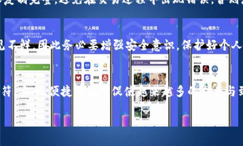 USDT钱包地址并不是网页地址，而是一个由字母和数字组成的字符序列，用于接收和发送USDT（泰达币）等加密货币。钱包地址是与区块链技术相关的一种数字身份证明，专门用于加密货币的交易。

钱包地址的具体特点如下：

什么是USDT钱包地址？
USDT钱包地址实际上是一个公共关键代码。这种地址通常是以“T”或“3”开头，后面跟着一串字母和数字，整个长度通常在34个字符左右。它的主要作用是接收USDT，可以想象成一个银行账户号码，只不过它在一个去中心化的区块链网络中操作，而不是传统银行系统。

与网页地址的区别
很多人可能会将USDT钱包地址误认为是网页地址，因为它们都涉及到网络和在线交易。但实际上，网页地址（如www.example.com）是互联网上服务器的定位符，而钱包地址是用来在区块链内进行特定资产的转移。网页地址通常以“http://”或“https://”开头，而USDT钱包地址则没有这样的前缀。

如何生成USDT钱包地址？
生成USDT钱包地址的方法有很多种。用户可以选择下载一个钱包应用，如Trust Wallet、Exodus、或者在一些交易所（如Binance或Huobi）创建账户后生成。在这些平台上，用户只需要注册并按照指示创建钱包，就可以生成自己的USDT地址。

为什么需要USDT钱包地址？
USDT钱包地址的主要功能是让用户能够方便地进行数字货币的交易和存储。无论是投资、转账，还是兑换其他数字资产，USDT钱包地址都必不可少。此外，由于USDT是一种稳定币，与美元1:1锚定，这使它成为许多交易中的首选工具。

如何找到自己的USDT钱包地址？
找到自己的USDT钱包地址也非常简单。在大多数数字钱包应用中，用户登录后可以直接查看“收款”或“资金”页面，上面会显示自己的USDT地址。务必确保复制完整，避免在交易过程中出现错误，否则您的资金可能会丢失！多么令人担忧呀！

USDT钱包地址的安全性
在使用USDT钱包地址时，安全性极为重要。用户应该定期备份自己的钱包，保护私钥和助记词，并确保在可信的平台上进行交易。网络黑客和诈骗行为屡见不鲜，因此务必要增强安全意识，保护好个人资产。多么令人痛心的是，很多人因为忽视安全而面临经济损失！

总结
USDT钱包地址是进行USDT交易不可或缺的一部分，其功能和作用类似于银行账户号码，它并不是网页地址，而是与区块链技术深度结合的数字资产标识符。安全、便捷的使用促使越来越多的人参与到这个崭新的数字货币生态中来。在日益增长的加密货币市场中，了解USDT钱包地址的定义、使用以及安全措施，将有助于您更好地把握数字资产的机会！

以上就是有关USDT钱包地址的详细介绍，希望能帮助您更好地理解这一概念。