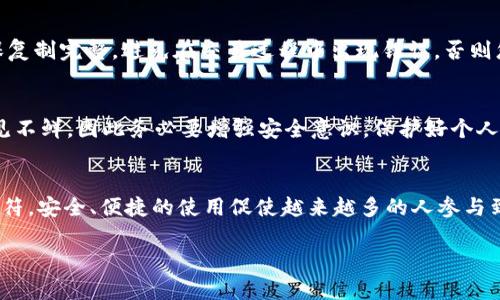 USDT钱包地址并不是网页地址，而是一个由字母和数字组成的字符序列，用于接收和发送USDT（泰达币）等加密货币。钱包地址是与区块链技术相关的一种数字身份证明，专门用于加密货币的交易。

钱包地址的具体特点如下：

什么是USDT钱包地址？
USDT钱包地址实际上是一个公共关键代码。这种地址通常是以“T”或“3”开头，后面跟着一串字母和数字，整个长度通常在34个字符左右。它的主要作用是接收USDT，可以想象成一个银行账户号码，只不过它在一个去中心化的区块链网络中操作，而不是传统银行系统。

与网页地址的区别
很多人可能会将USDT钱包地址误认为是网页地址，因为它们都涉及到网络和在线交易。但实际上，网页地址（如www.example.com）是互联网上服务器的定位符，而钱包地址是用来在区块链内进行特定资产的转移。网页地址通常以“http://”或“https://”开头，而USDT钱包地址则没有这样的前缀。

如何生成USDT钱包地址？
生成USDT钱包地址的方法有很多种。用户可以选择下载一个钱包应用，如Trust Wallet、Exodus、或者在一些交易所（如Binance或Huobi）创建账户后生成。在这些平台上，用户只需要注册并按照指示创建钱包，就可以生成自己的USDT地址。

为什么需要USDT钱包地址？
USDT钱包地址的主要功能是让用户能够方便地进行数字货币的交易和存储。无论是投资、转账，还是兑换其他数字资产，USDT钱包地址都必不可少。此外，由于USDT是一种稳定币，与美元1:1锚定，这使它成为许多交易中的首选工具。

如何找到自己的USDT钱包地址？
找到自己的USDT钱包地址也非常简单。在大多数数字钱包应用中，用户登录后可以直接查看“收款”或“资金”页面，上面会显示自己的USDT地址。务必确保复制完整，避免在交易过程中出现错误，否则您的资金可能会丢失！多么令人担忧呀！

USDT钱包地址的安全性
在使用USDT钱包地址时，安全性极为重要。用户应该定期备份自己的钱包，保护私钥和助记词，并确保在可信的平台上进行交易。网络黑客和诈骗行为屡见不鲜，因此务必要增强安全意识，保护好个人资产。多么令人痛心的是，很多人因为忽视安全而面临经济损失！

总结
USDT钱包地址是进行USDT交易不可或缺的一部分，其功能和作用类似于银行账户号码，它并不是网页地址，而是与区块链技术深度结合的数字资产标识符。安全、便捷的使用促使越来越多的人参与到这个崭新的数字货币生态中来。在日益增长的加密货币市场中，了解USDT钱包地址的定义、使用以及安全措施，将有助于您更好地把握数字资产的机会！

以上就是有关USDT钱包地址的详细介绍，希望能帮助您更好地理解这一概念。