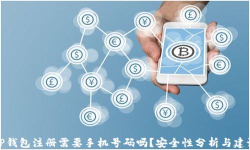 
TP钱包注册需要手机号码吗？安全性分析与建议