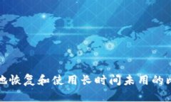 如何安全地恢复和使用长