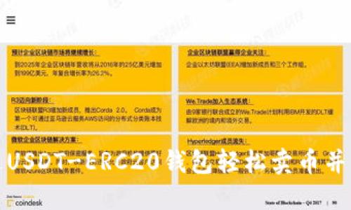 如何通过USDT-ERC20钱包轻松卖币并获取收益