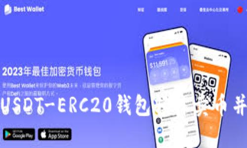 如何通过USDT-ERC20钱包轻松卖币并获取收益