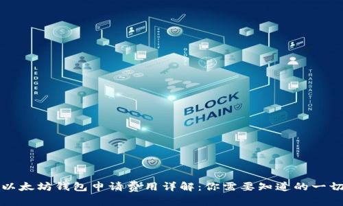 以太坊钱包申请费用详解：你需要知道的一切