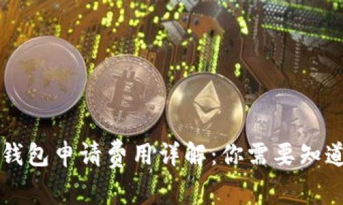 以太坊钱包申请费用详解：你需要知道的一切