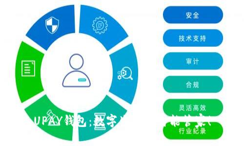 UPAY钱包：数字生活的智能管家！