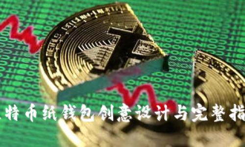 比特币纸钱包创意设计与完整指南