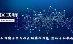 如何安全使用以太坊在线
