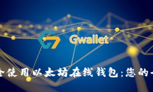 如何安全使用以太坊在线钱包：您的全面指南