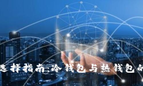 以太坊钱包选择指南：冷钱包与热钱包的优缺点探讨