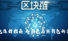 以太坊钱包选择指南：冷