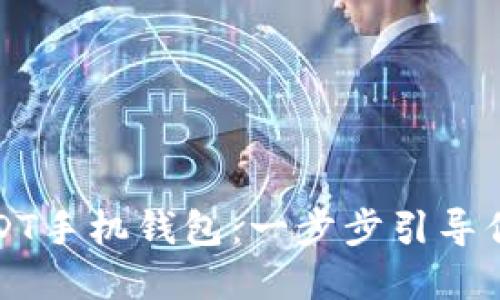 如何下载和使用USDT手机钱包：一步步引导你安全管理数字资产