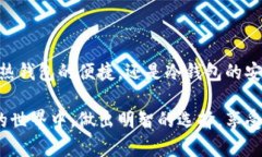 比特币钱包分类详解：选