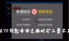 如何解决TP钱包币币兑换时