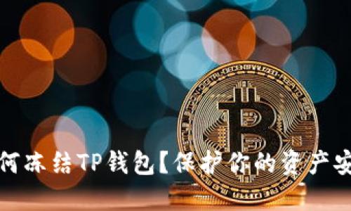 如何冻结TP钱包？保护你的资产安全