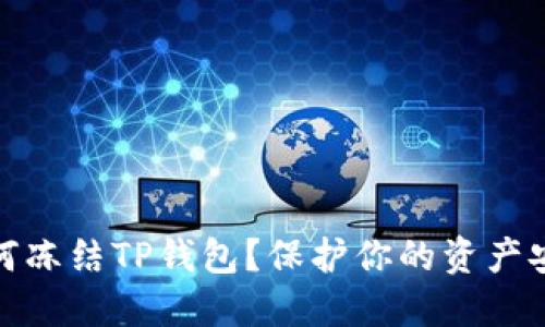 如何冻结TP钱包？保护你的资产安全