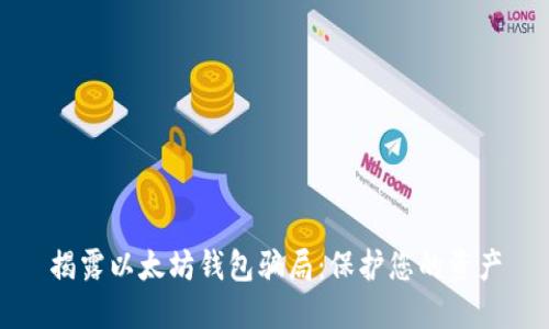 揭露以太坊钱包骗局：保护您的资产