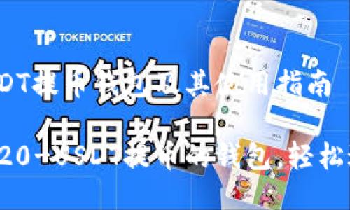 推荐的TRC20-USDT提币钱包及其使用指南

选择一款支持TRC20-USDT提币的钱包，轻松进行数字资产管理