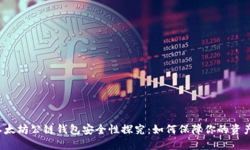 以太坊公链钱包安全性探究：如何保障你的资产？