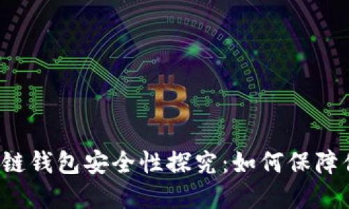以太坊公链钱包安全性探究：如何保障你的资产？