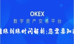 比特币转账到账时间解析