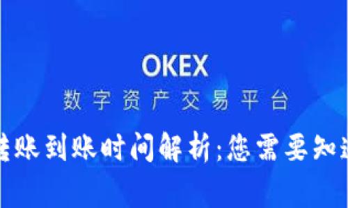 比特币转账到账时间解析：您需要知道的事情