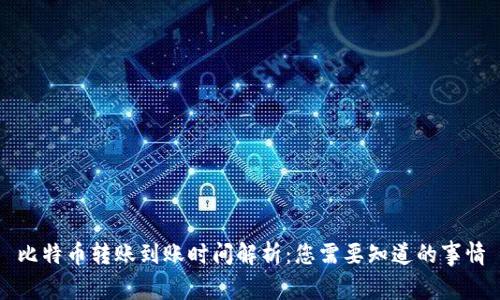 比特币转账到账时间解析：您需要知道的事情