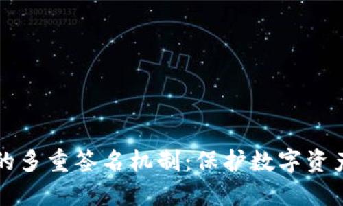以太坊钱包的多重签名机制：保护数字资产的安全屏障