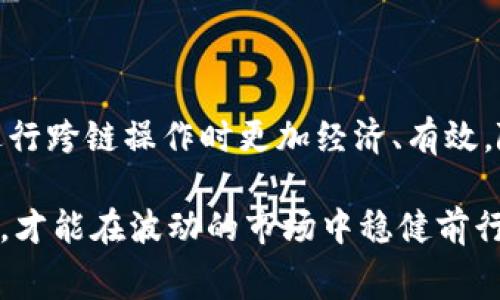 tp钱包中USDT跨链兑换的手续费揭秘

tp钱包, USDT跨链, 手续费/guanjianci

在数字货币交易中，手续费是不可避免的一个环节。尤其在进行跨链兑换时，更是需要关注这一点。而作为一款流行的钱包，TP钱包在USDT（泰达币）跨链兑换时的手续费问题引起了许多用户的关注。今天，我们就来详细探讨TP钱包中USDT跨链兑换的手续费，帮助大家更好地进行数字货币操作。

什么是USDT跨链兑换？

USDT，即Tether，是一种在多个区块链上发行的稳定币，广泛用于加密货币交易所的交易对。这意味着USDT可以在以太坊、TRON、Omni等多个链上流通。跨链兑换则是指在不同链上之间进行USDT的转换，这对于需要在不同平台间转移资产的用户来说极为重要。

TP钱包简介

TP钱包是一个多功能的数字资产管理工具，用户可以通过它方便地存储、管理和兑换各种加密货币。TP钱包的界面友好，功能强大，支持的数字资产种类繁多，已成为众多投资者和交易者的首选钱包之一。特别是在USDT的管理上，TP钱包更是提供了一系列便捷的服务，让用户轻松完成跨链兑换的操作。

手续费的构成

在TP钱包进行USDT跨链兑换时，手续费通常由两部分构成：网络手续费和交易手续费。

ul
  listrong网络手续费：/strong这是进行跨链操作时，区块链网络收取的费用。不同链的网络手续费差异较大，例如以太坊链的手续费往往较高，而TRON链的手续费则相对较低。所以，用户在选择跨链时，需要关注这一点，以减少不必要的开支。/li
  listrong交易手续费：/strongTP钱包自身可能会收取一定的交易手续费，以覆盖其运营成本。这个费用通常也相对较低，根据交易金额和具体操作而有所不同。/li
/ul

手续费的影响因素

不少用户在进行USDT跨链兑换时，都会关注手续费的高低，这是因为手续费直接关系到用户的交易成本。以下是影响TP钱包USDT跨链兑换手续费的几个主要因素：

ul
  listrong交易时机：/strong由于区块链网络的拥堵情况不同，交易的高峰期可能导致手续费上升。因此，找到较为合适的交易时机，可帮助用户节省费用！/li
  listrong兑换金额：/strong通常情况下，大额交易可能会享有较低的手续费折扣。对于频繁交易的用户，可以考虑打包进行兑换，以降低单次交易的成本。/li
  listrong链的选择：/strong如前所述，不同区块链之间的手续费差异，在进行兑换时，用户可以选择低手续费的链进行操作，降低总体费用。/li
/ul

如何计算TP钱包的跨链手续费

虽然TP钱包的手续费会因链的选择和市场波动而有所不同，但用户仍可以通过以下方式来估算自己的费用：首先，打开TP钱包，选择需要进行的跨链USDT兑换。在提交交易之前，系统通常会显示预估的手续费，这时用户可以清晰地看到交易的成本，并根据实际情况做出是否执行交易的判断。

手续费的支付方式

一般来说，在TP钱包中进行跨链兑换时，手续费会从用户的USDT或其它数字资产中直接扣减。这个过程非常方便，无需单独支付，因此用户在操作时只需关注兑换的净值即可。这种无缝的支付方式，让用户的交易体验更加顺畅！

降低手续费的小技巧

为了帮助大家更好地进行TP钱包中的USDT跨链兑换，这里有几个降低手续费的小技巧：

ul
  listrong选择合适的兑换时机：/strong市场有时会出现手续费的大幅波动。利用一些手续费监控工具，用户可以有效把握交易时机，选择在低峰时进行兑换。/li
  listrong使用低手续费链：/strong如前所述，用户可以通过选择手续费较低的区块链来进行跨链兑换。例如，TRON链通常会比以太坊链产生更低的费用。/li
  listrong批量交易：/strong如果用户有多笔交易需求，可以考虑批量处理，通常会享有更低的单笔手续费。/li
/ul

总结

TP钱包中USDT的跨链兑换手续费是数字货币交易过程中一个重要的环节，了解手续费的构成、影响因素以及降低手续费的方法，可以帮助用户在进行跨链操作时更加经济、有效。随着数字资产的不断发展，用户在选择与操作时需要保持敏锐的观察力，灵活运用各种策略，以最大程度地降低交易成本，享受更优质的投资体验！ 

总之，使用TP钱包进行USDT跨链兑换不容小觑，手续费的把控是一门技巧，也是一种智慧。在这个充满机遇的数字货币世界中，掌握相关知识和技能，才能在波动的市场中稳健前行！多么令人振奋啊！希望大家在日后的操作中，能凭借这些信息，做出更明智的选择，成功实现理想的资产增值！