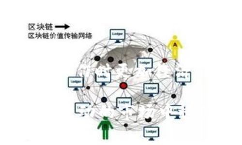 tp钱包中USDT跨链兑换的手续费揭秘

tp钱包, USDT跨链, 手续费/guanjianci

在数字货币交易中，手续费是不可避免的一个环节。尤其在进行跨链兑换时，更是需要关注这一点。而作为一款流行的钱包，TP钱包在USDT（泰达币）跨链兑换时的手续费问题引起了许多用户的关注。今天，我们就来详细探讨TP钱包中USDT跨链兑换的手续费，帮助大家更好地进行数字货币操作。

什么是USDT跨链兑换？

USDT，即Tether，是一种在多个区块链上发行的稳定币，广泛用于加密货币交易所的交易对。这意味着USDT可以在以太坊、TRON、Omni等多个链上流通。跨链兑换则是指在不同链上之间进行USDT的转换，这对于需要在不同平台间转移资产的用户来说极为重要。

TP钱包简介

TP钱包是一个多功能的数字资产管理工具，用户可以通过它方便地存储、管理和兑换各种加密货币。TP钱包的界面友好，功能强大，支持的数字资产种类繁多，已成为众多投资者和交易者的首选钱包之一。特别是在USDT的管理上，TP钱包更是提供了一系列便捷的服务，让用户轻松完成跨链兑换的操作。

手续费的构成

在TP钱包进行USDT跨链兑换时，手续费通常由两部分构成：网络手续费和交易手续费。

ul
  listrong网络手续费：/strong这是进行跨链操作时，区块链网络收取的费用。不同链的网络手续费差异较大，例如以太坊链的手续费往往较高，而TRON链的手续费则相对较低。所以，用户在选择跨链时，需要关注这一点，以减少不必要的开支。/li
  listrong交易手续费：/strongTP钱包自身可能会收取一定的交易手续费，以覆盖其运营成本。这个费用通常也相对较低，根据交易金额和具体操作而有所不同。/li
/ul

手续费的影响因素

不少用户在进行USDT跨链兑换时，都会关注手续费的高低，这是因为手续费直接关系到用户的交易成本。以下是影响TP钱包USDT跨链兑换手续费的几个主要因素：

ul
  listrong交易时机：/strong由于区块链网络的拥堵情况不同，交易的高峰期可能导致手续费上升。因此，找到较为合适的交易时机，可帮助用户节省费用！/li
  listrong兑换金额：/strong通常情况下，大额交易可能会享有较低的手续费折扣。对于频繁交易的用户，可以考虑打包进行兑换，以降低单次交易的成本。/li
  listrong链的选择：/strong如前所述，不同区块链之间的手续费差异，在进行兑换时，用户可以选择低手续费的链进行操作，降低总体费用。/li
/ul

如何计算TP钱包的跨链手续费

虽然TP钱包的手续费会因链的选择和市场波动而有所不同，但用户仍可以通过以下方式来估算自己的费用：首先，打开TP钱包，选择需要进行的跨链USDT兑换。在提交交易之前，系统通常会显示预估的手续费，这时用户可以清晰地看到交易的成本，并根据实际情况做出是否执行交易的判断。

手续费的支付方式

一般来说，在TP钱包中进行跨链兑换时，手续费会从用户的USDT或其它数字资产中直接扣减。这个过程非常方便，无需单独支付，因此用户在操作时只需关注兑换的净值即可。这种无缝的支付方式，让用户的交易体验更加顺畅！

降低手续费的小技巧

为了帮助大家更好地进行TP钱包中的USDT跨链兑换，这里有几个降低手续费的小技巧：

ul
  listrong选择合适的兑换时机：/strong市场有时会出现手续费的大幅波动。利用一些手续费监控工具，用户可以有效把握交易时机，选择在低峰时进行兑换。/li
  listrong使用低手续费链：/strong如前所述，用户可以通过选择手续费较低的区块链来进行跨链兑换。例如，TRON链通常会比以太坊链产生更低的费用。/li
  listrong批量交易：/strong如果用户有多笔交易需求，可以考虑批量处理，通常会享有更低的单笔手续费。/li
/ul

总结

TP钱包中USDT的跨链兑换手续费是数字货币交易过程中一个重要的环节，了解手续费的构成、影响因素以及降低手续费的方法，可以帮助用户在进行跨链操作时更加经济、有效。随着数字资产的不断发展，用户在选择与操作时需要保持敏锐的观察力，灵活运用各种策略，以最大程度地降低交易成本，享受更优质的投资体验！ 

总之，使用TP钱包进行USDT跨链兑换不容小觑，手续费的把控是一门技巧，也是一种智慧。在这个充满机遇的数字货币世界中，掌握相关知识和技能，才能在波动的市场中稳健前行！多么令人振奋啊！希望大家在日后的操作中，能凭借这些信息，做出更明智的选择，成功实现理想的资产增值！